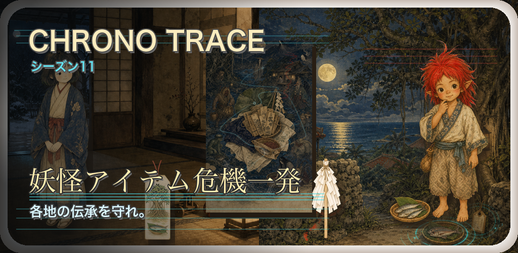 妖怪アイテム危機一発 キービジュアル